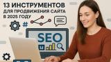 13 секретных SEO методик для продвижения сайта в 2025 году
